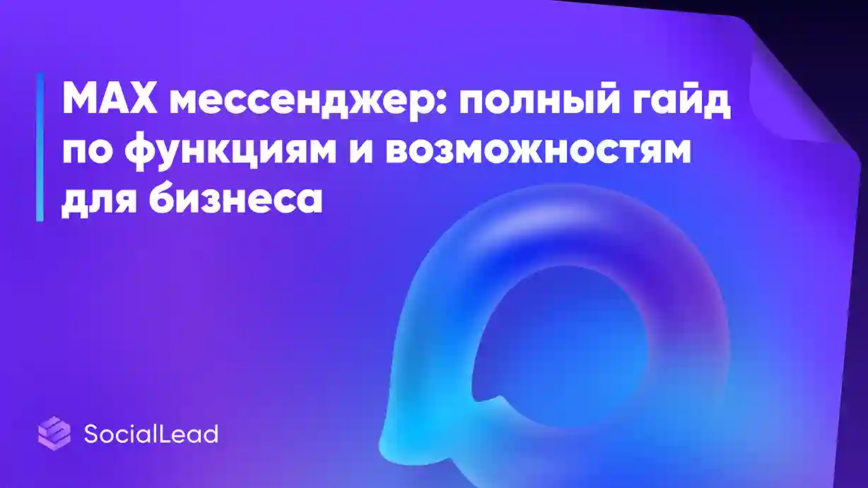MAX мессенджер: полный гайд по функциям и возможностям для бизнеса