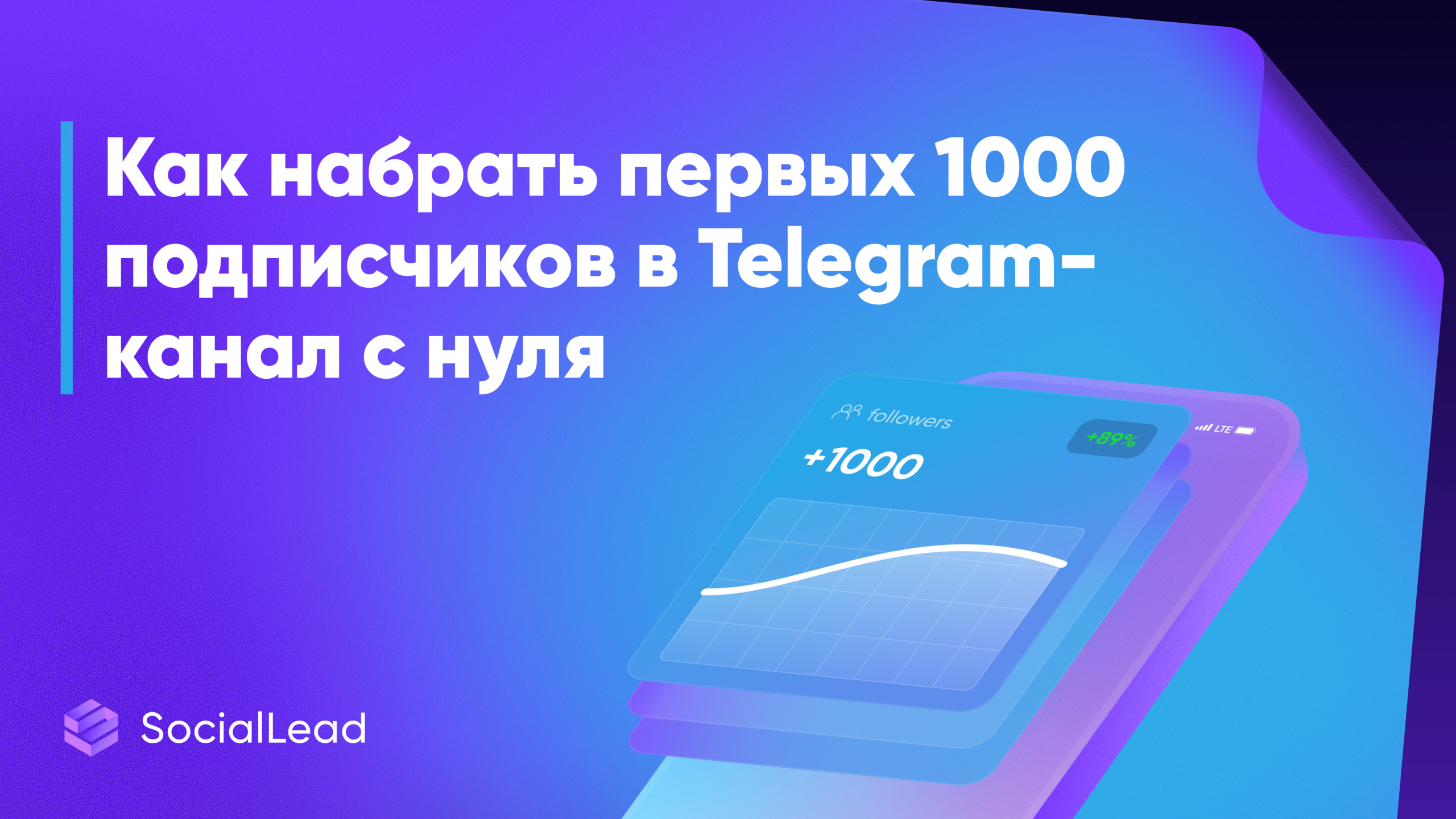 Как набрать первых 1000 подписчиков в Telegram-канал с нуля