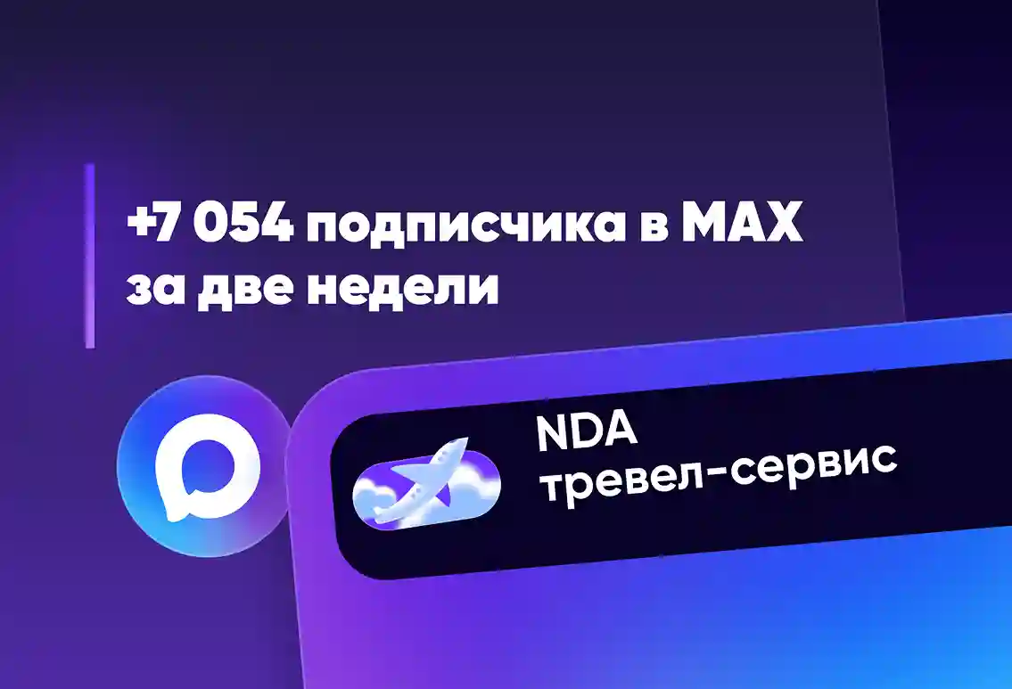 Целевые подписчики в канал тревел-сервиса