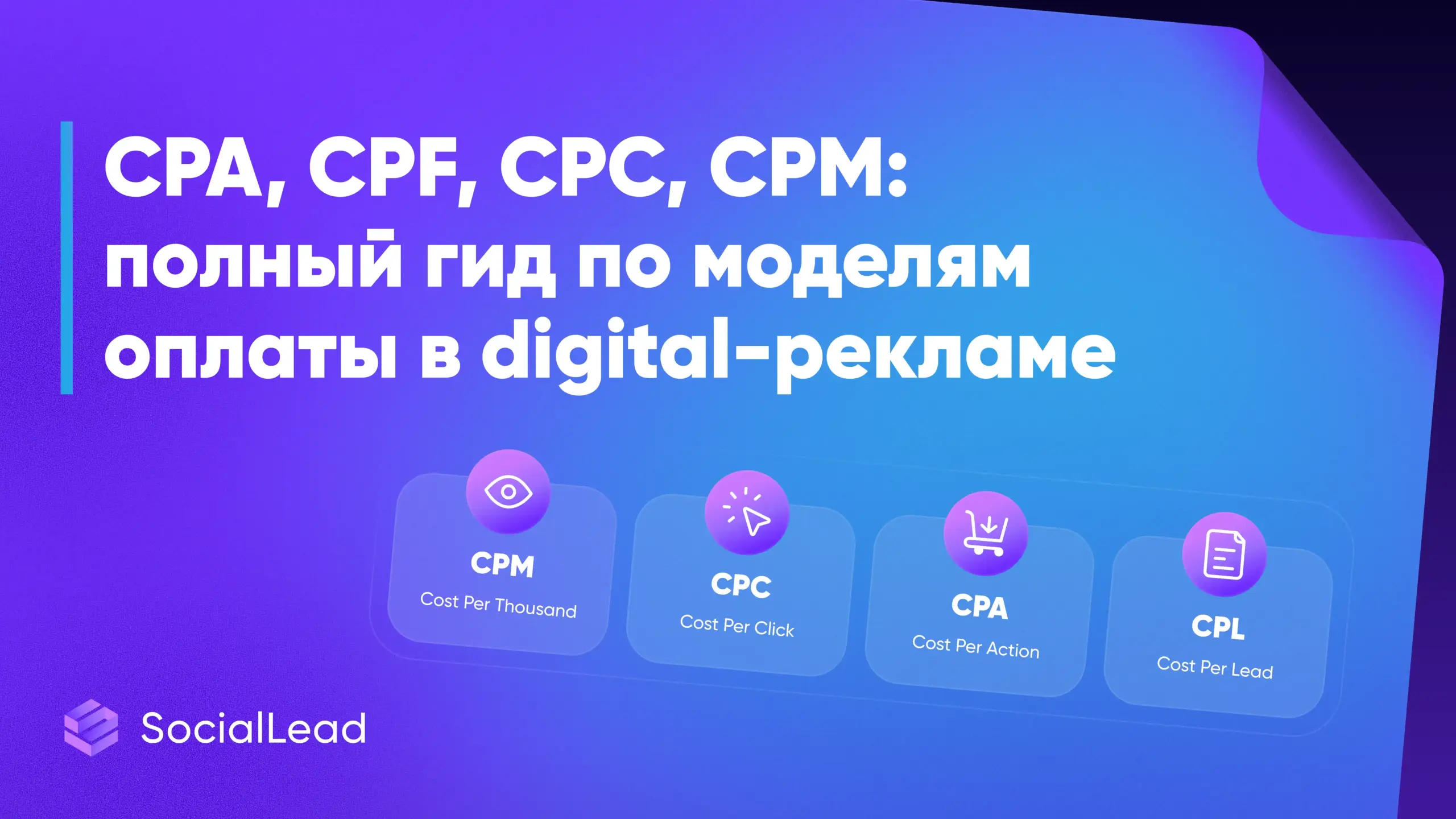 CPA, CPF, CPC, CPM: гид по моделям оплаты в digital-рекламе
