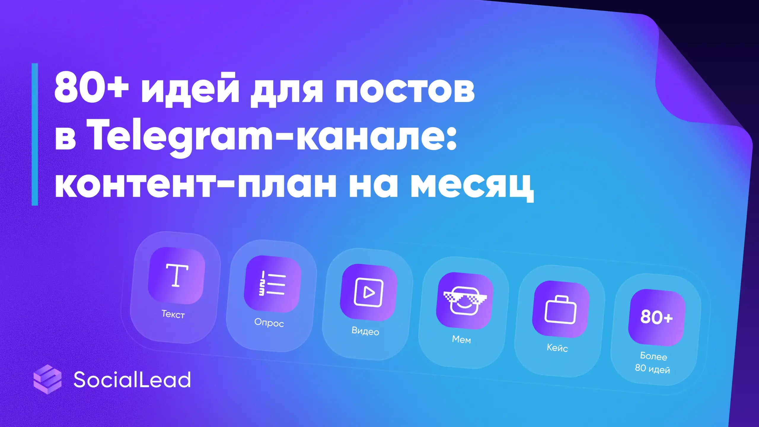 80+ идей для постов в Telegram-канале: контент-план на месяц