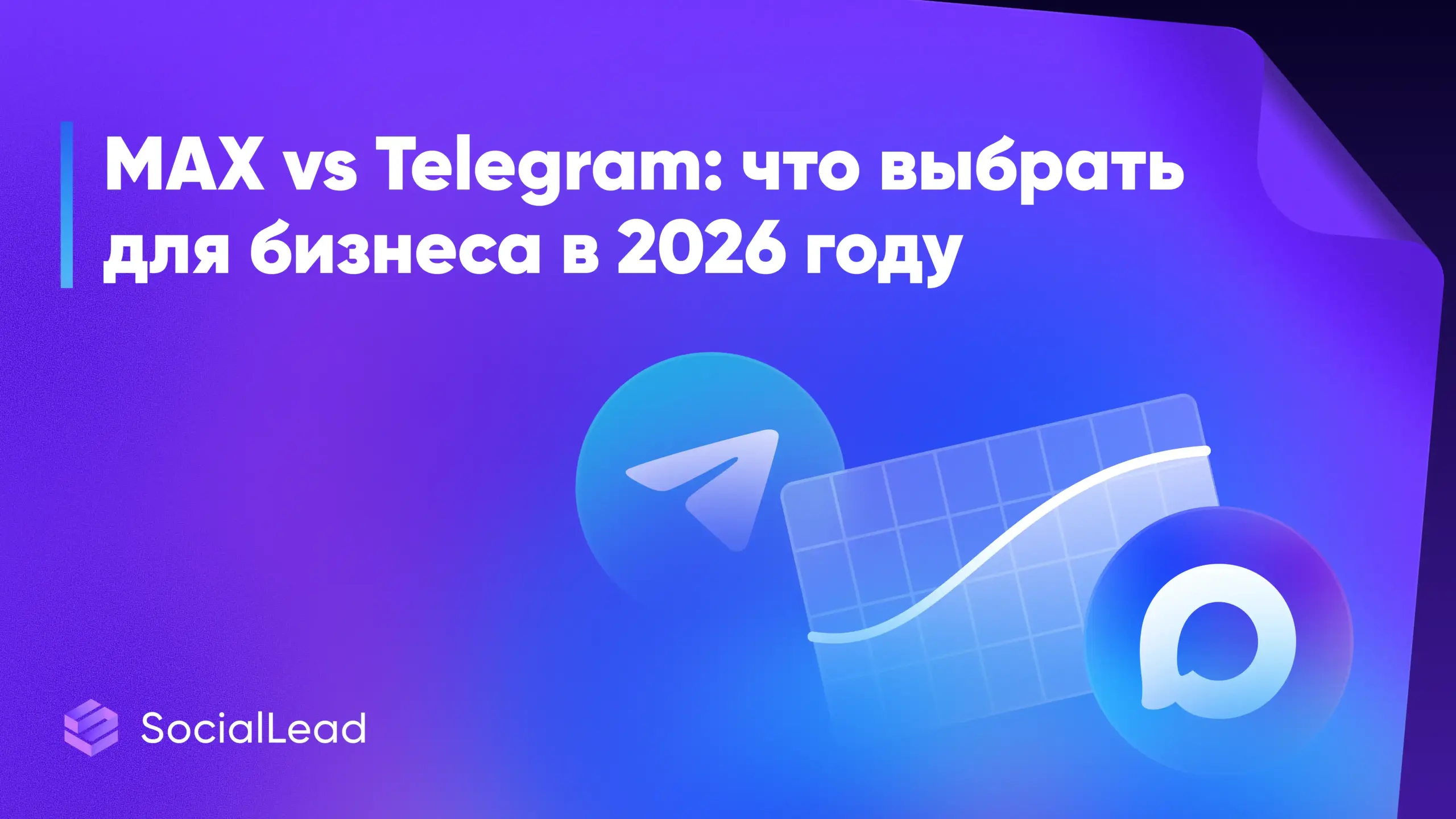MAX vs Telegram: что выбрать для бизнеса в 2026 году