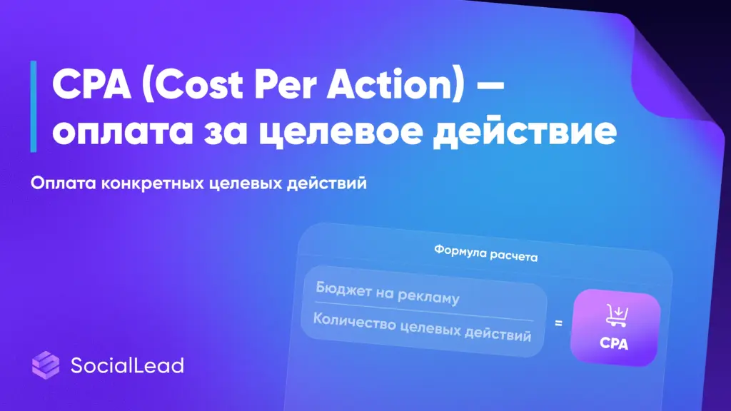 CPA, CPF, CPC, CPM: гид по моделям оплаты в digital-рекламе