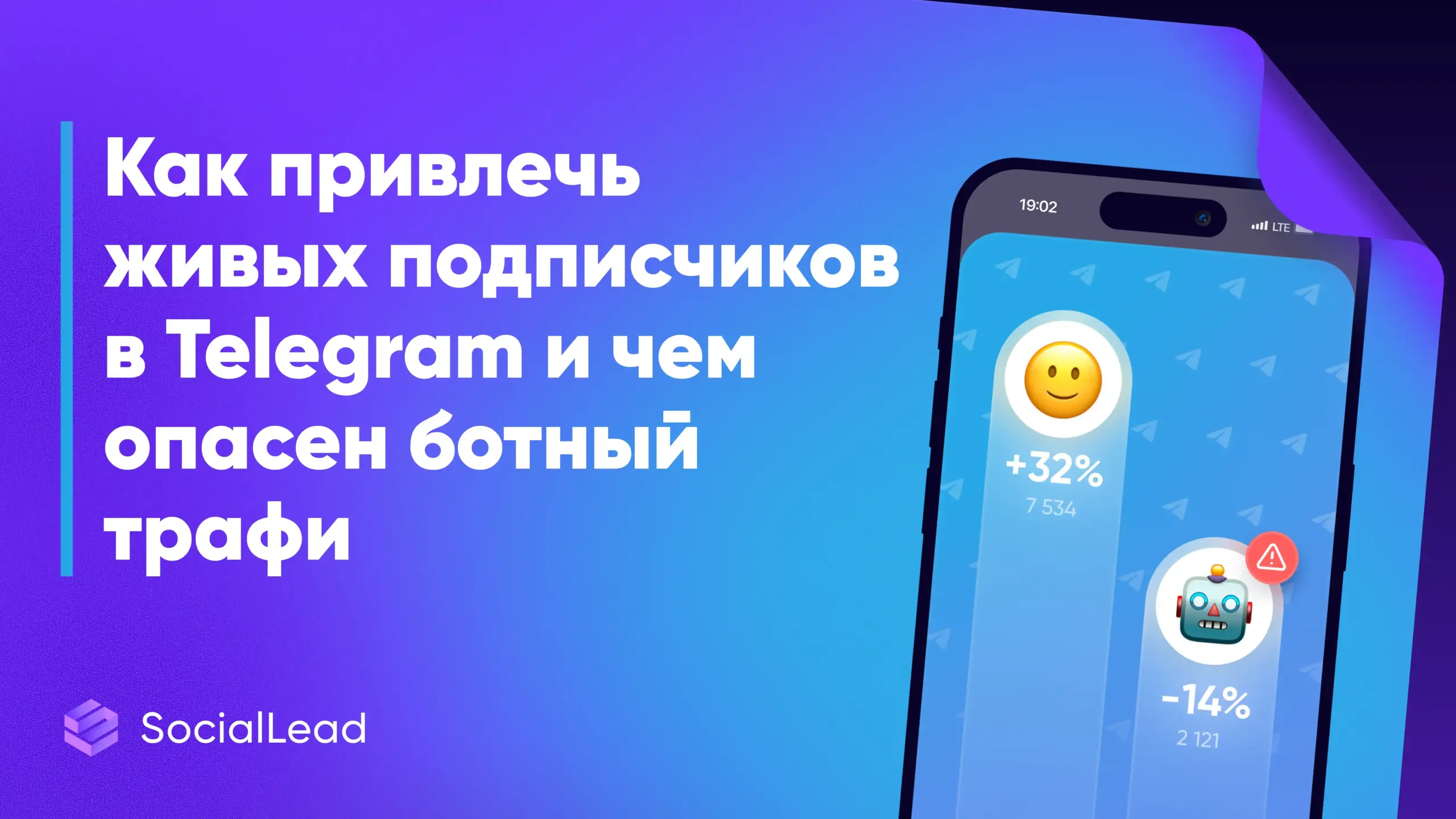 Как привлечь живых подписчиков в Telegram и чем опасен ботный трафик