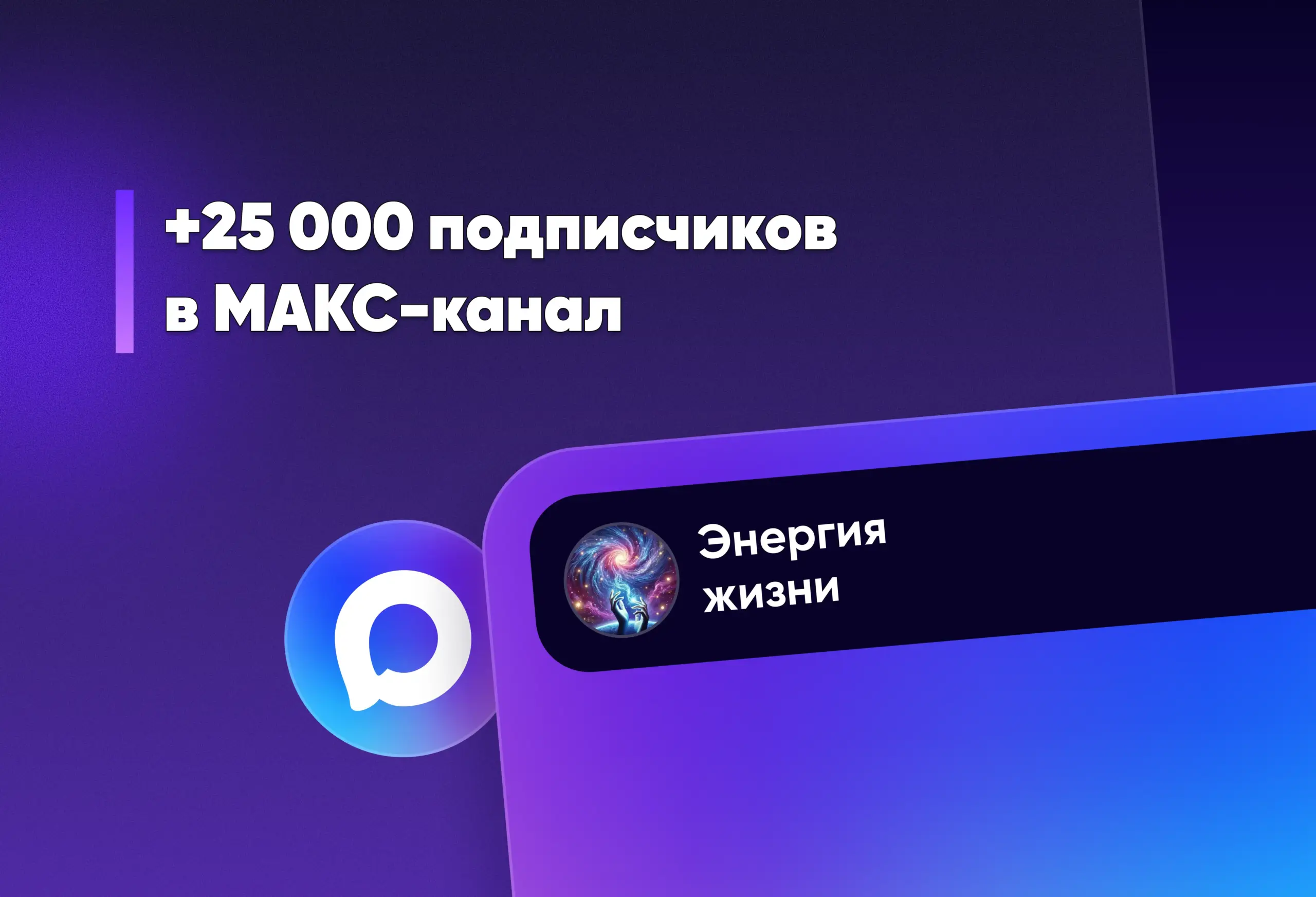 Привлечение целевых подписчиков в МАКС