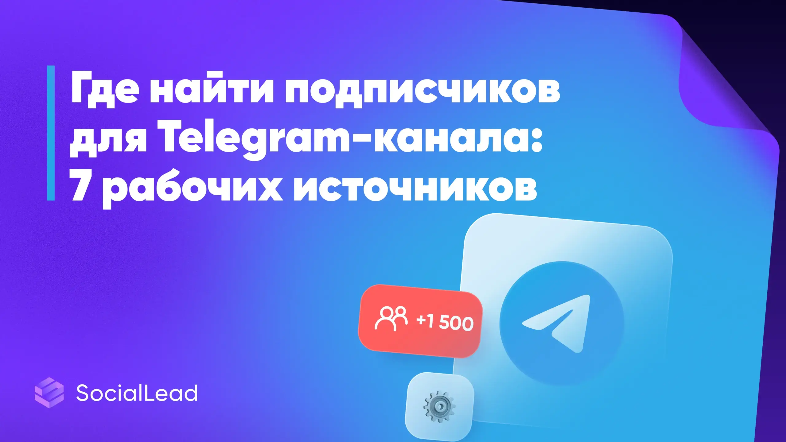 Где найти целевых подписчиков для Telegram-канала: 7 рабочих источников