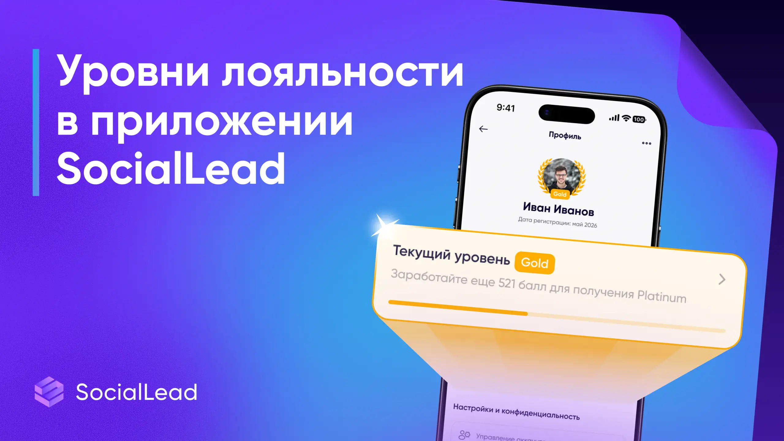 Уровни лояльности в приложении SocialLead
